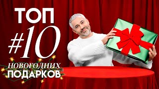 ТОП #10 НОВОГОДНИХ ПОДАРКОВ / Распаковка с Александром Роговым