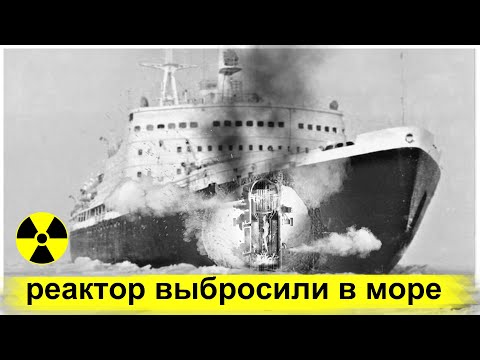 Тяжёлая Радиационная Авария на Атомном Ледоколе "Ленин"