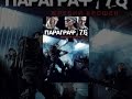 Параграф 78: Фильм первый