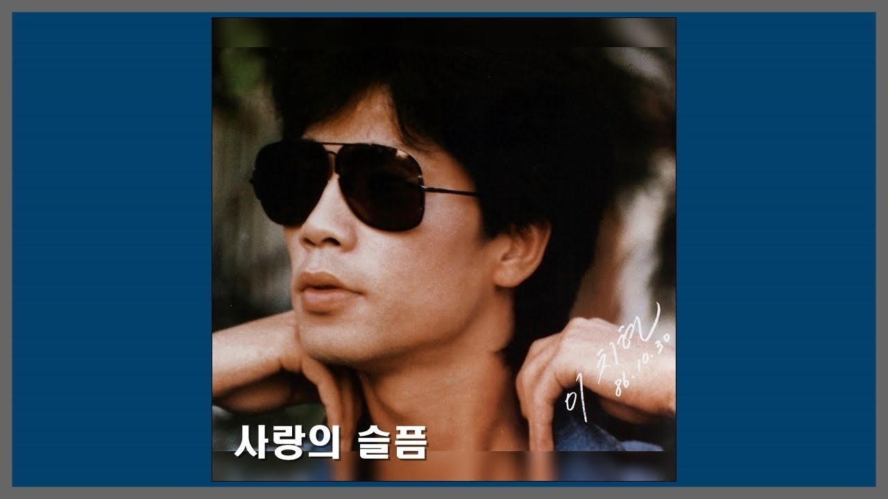 사랑의 슬픔 - 이치현과 벗님들 / 1986 (가사) 사랑의 슬픔 - 이치현과 벗님들 / 1986 (가사)