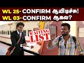 Waiting List Ticket Confirm ஆக இத பண்ணுங்க💥 | PQWL, GNWL, TQWL Full Detail Explained | TI