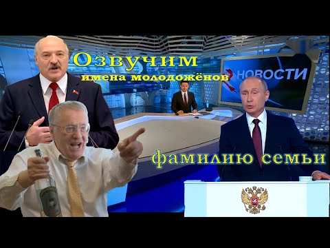 Видео поздравление на свадьбу в стиле новости - ПАРОДИЯ