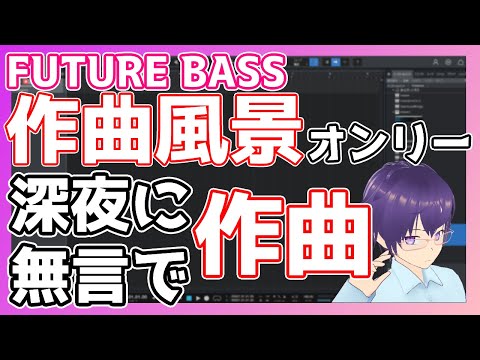 【 #dtm #futurebass  】眠れない夜なのはみんな同じ 深夜に無言で作曲してる【 #Vtuber アサヒナアカリ】