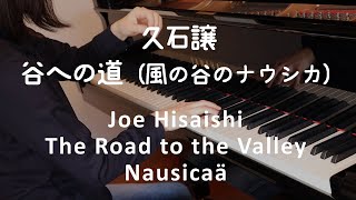 【ピアノ】久石譲：谷への道　風の谷のナウシカ（ジブリ・ベストストーリーズ）Joe Hisaishi: The Road to the Valley (Nausicaä)