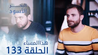 مسلسل البحر الأسود - الحلقة 133 - هذا المساء