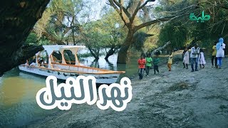 أناشيد الأطفال | نهر النيل