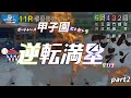 【ボートレース・競艇】ボートレース甲子園etc逆転満塁サヨナラホームランっ!!part2