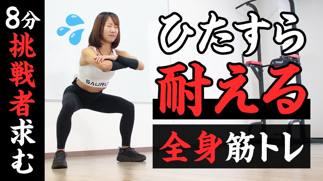 【全身の筋トレ】ひたすらキープして耐える！7つのポーズを8分間（週2回）