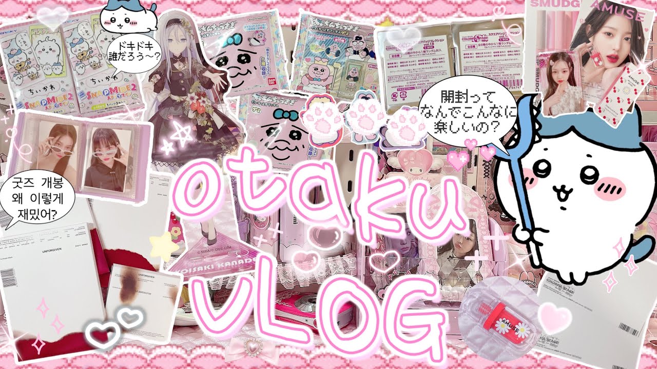 【オタ活vlog】開封ってなんでこんなに楽しいの?プロセカ ちいかわ おぱんちゅうさぎ グッズ開封 LE SSERAFIMアルバム 오타쿠브이로그 덕질브이로그