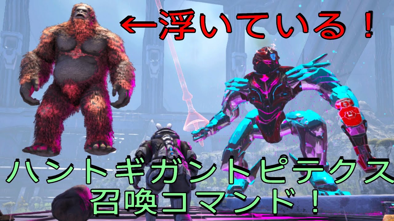 Ps4 Ark 浮遊する最強バグゴリラ ハントギガントピテクス召喚コマンド オマケでmekナイト召喚コマンド ジェネシス2専用で申し訳ございません Youtube