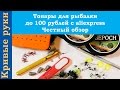 Товары для рыбалки до 100 рублей с aliexpress Честный обзор