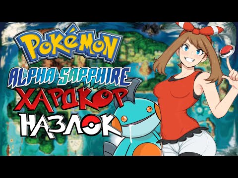 Видео: Pokemon Alpha Sapphire - Хардкор Назлок #1