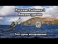 Русская рыбалка 3. Ломаем удочки. Тест руны воскрешения.