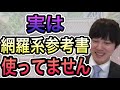 【河野玄斗】網羅系の参考書の使い方教えて？実は網羅系の参考書は使ってませんでした。。 【河野玄斗 神授業 切抜き 東大 参考書 受験 チャート系 医学部】