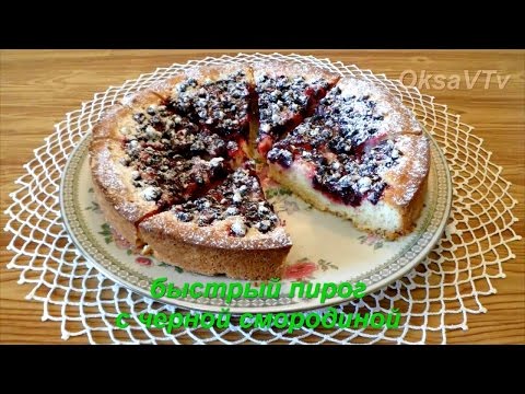 Видео рецепт Смородиновый пирог