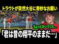 【大谷翔平】「翔平、ちょっとかいてくれ...」 試合中にトラウトが大谷へ“奇妙なお願い”―その後の彼の反応が皆の心を温かくした【海外の反応／MLB】