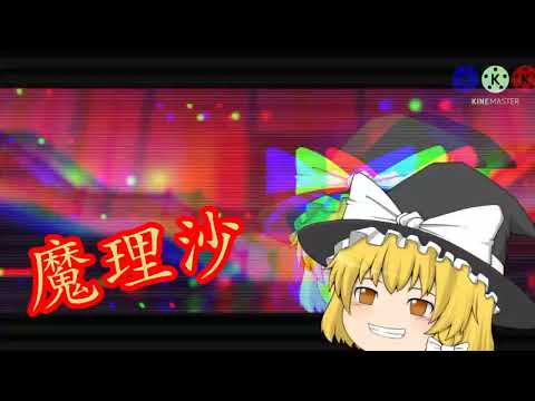 ゆっくり茶番劇OP