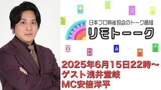 「リモトーーク」ゲスト浅井堂岐（2025年6月15日）