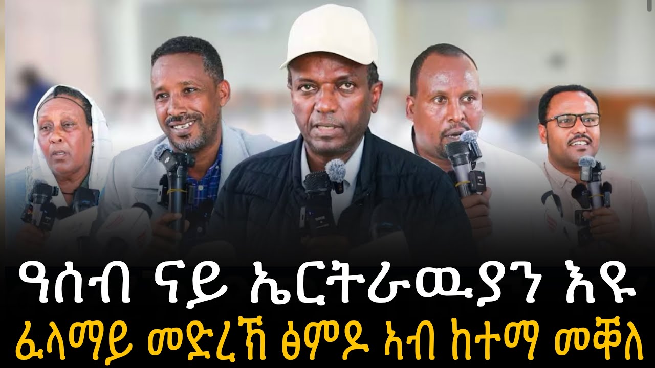 🛑 “ዓሰብ ናይ ኤርትራዉያን እዩ” ፈላማይ መድረኽ ፅምዶ ኣብ ከተማ መቐለ