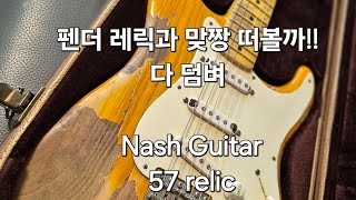 [뮬아재의 뮬질 ]Nash guitar 1957 relic stratocaster sound test