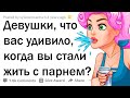 ЧТО ШОКИРУЕТ ДЕВУШЕК, ЖИВУЩИХ С ПАРНЯМИ? 🤦‍♀️