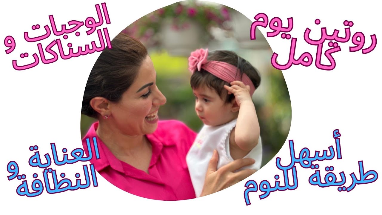 روتين يوم كامل مع بيبي (10 أشهر) بالتفصيل😇العناية بالبيبي || الوجبات و التغذية🍼روتين و تنظيم النوم😴
