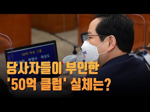 당사자들이 부인한 &amp;#39;50억 클럽&amp;#39; 실체는? [이슈분석]