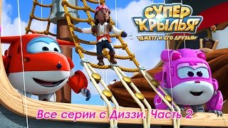 Супер Крылья - Супер Крылья (Super Wings) - Все Серии Подряд. Диззи Спешит На Помощь!