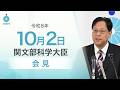 関文部科学大臣記者会見(令和8年10月2日):文部科学省