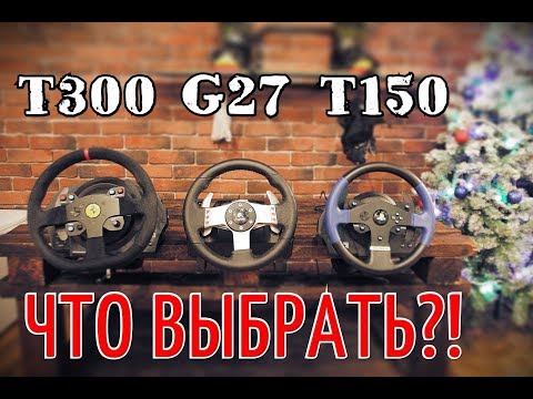 видео: THRUSTMASTER T150, T300, G27 - ОБЗОР/СРАВНЕНИЕ