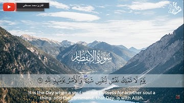 سورة الانفطار | محمد مصطفى Al-Infitaar | Mohamed Mostafa