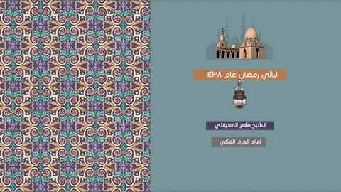 المعيقلي من سورة القصص والعنكبوت تلاوة خاشعة من تراويح ١٤٣٨