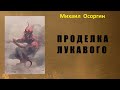 Михаил Осоргин.  Проделка лукавого.  Аудиокнига.