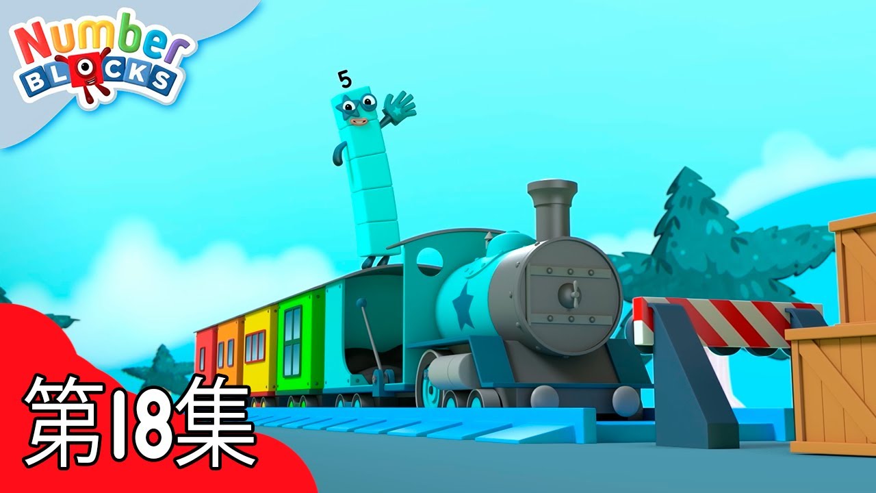 数字积木快车 | 学习数数 | 完整劇集 | 数字方块