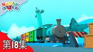 数字积木快车 | 学习数数 | 完整劇集 | 数字方块