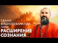 Сатсанг "Расширение сознания" Свами Вишнудевананда Гири