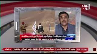 شاهد || قناة اليمن اليوم - برنامج اليمن اليوم - 04-08-2021 م