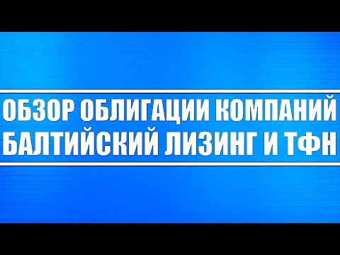 Облигации компаний ООО «Балтийский лизинг» и ООО «ТФН» /Покупать или рано? / Инвестиции, трейдинг