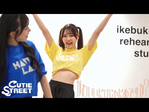 Dance Practice Close Up Ver CUTIE STREET かわいいだけじゃだめですか