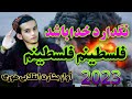 نگهدارد خداباشد فلسطین درامان باشد آواز بشارت انقلابی غوری 2023 