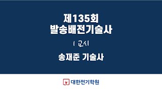 제135회 발송배전기술사 총평, 1교시 / 송재준 기술사