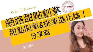 甜點創業心得分享-小工作室如何開單排單?蕎希的進化史分享篇 