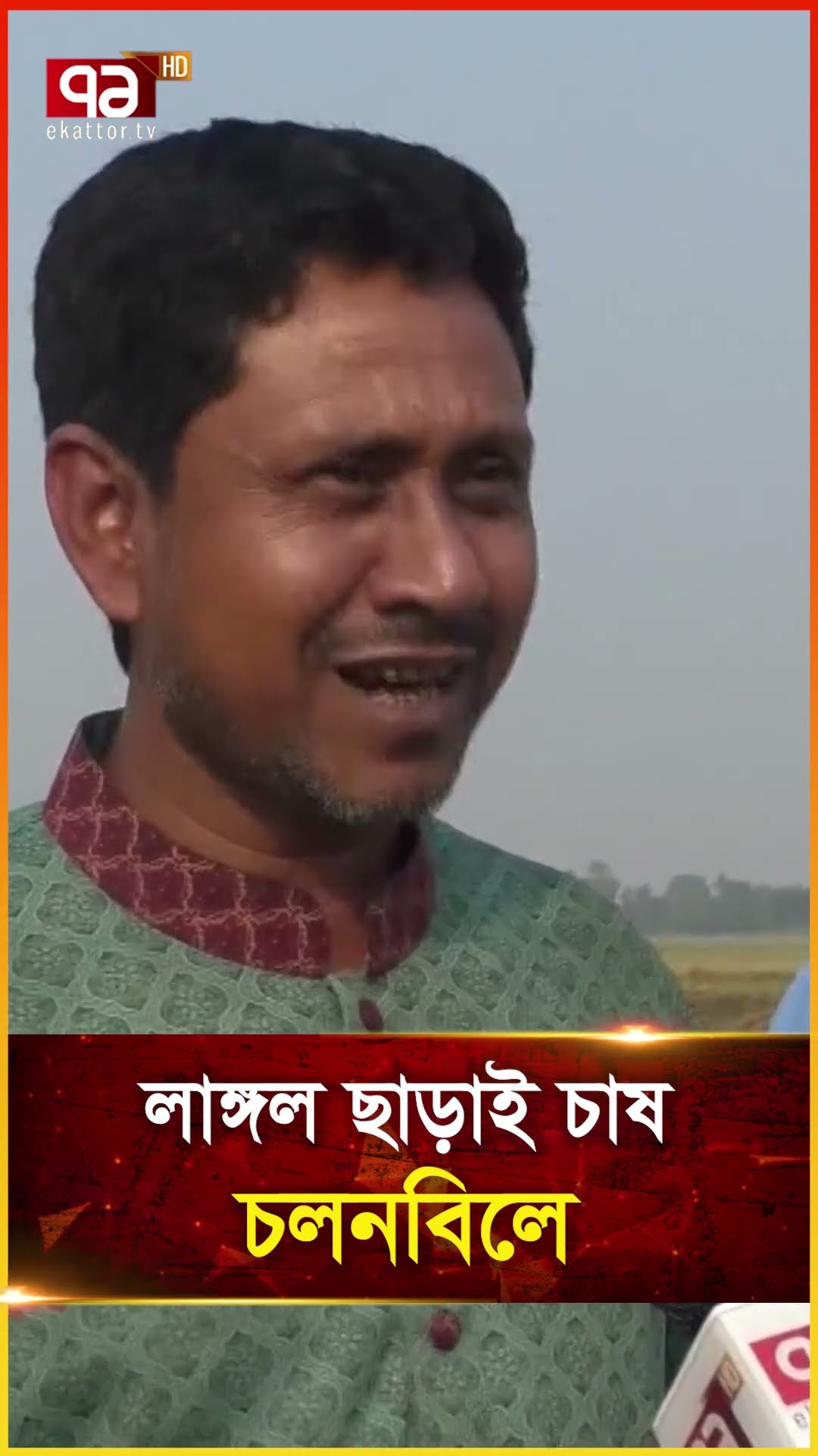 লাঙ্গল ছাড়াই চাষ চলনবিলে