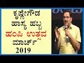 Krishne Gowda Comedy Latest ಹಾಸ್ಯ ಹಬ್ಬ, ಹಂಪಿ ಉತ್ಸವ-2019