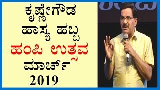 Krishne Gowda Comedy Latest ಹಾಸ್ಯ ಹಬ್ಬ, ಹಂಪಿ ಉತ್ಸವ-2019