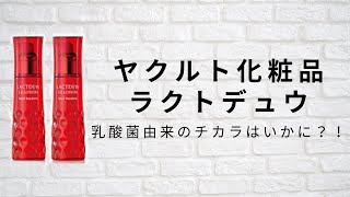 【ゆるレビュー】IKKOさんおすすめ！乳酸菌生まれの化粧品 ヤクルト ラクトデュウ(LACTDEW)はどんな感じ？【S.E.ローション】【S.E.ミルク】