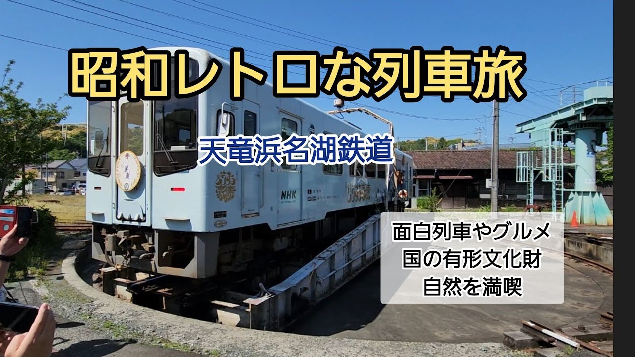 昭和レトロな電車旅　天竜浜名湖鉄道