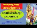 കർക്കടകം ഏഴാം ദിവസംപാരായണം ചെയ്യേണ്ട അദ്ധ്യാത്മ രാമായണം ഭാഗം 07Adhyathma RamayanamAyodhyakandam