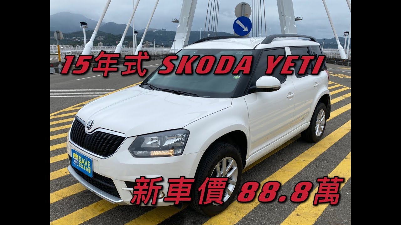 新車 8萬的15年式skoda Yeti 現在特惠價只要38 8萬車輛詳細介紹上傳日期 Youtube