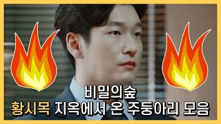 [비밀의숲] 황시목 🔥지옥에서 온 주둥아리🔥 모음